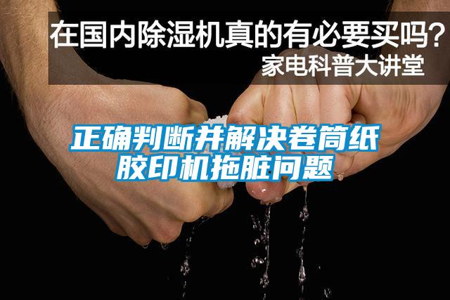 正確判斷并解決卷筒紙膠印機(jī)拖臟問題