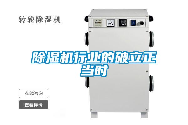 除濕機行業的破立正當時
