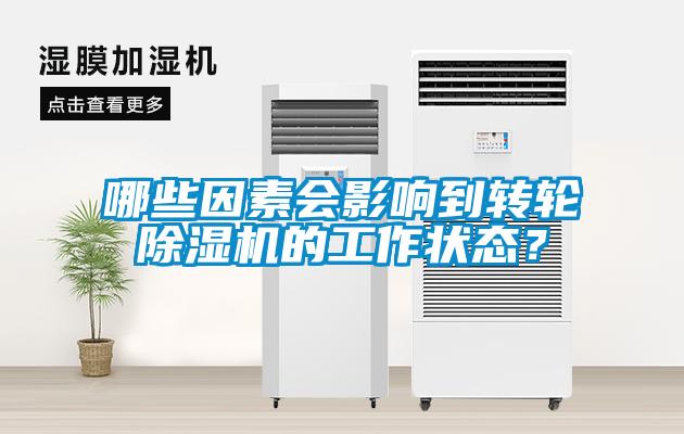 哪些因素會影響到轉輪除濕機的工作狀態？