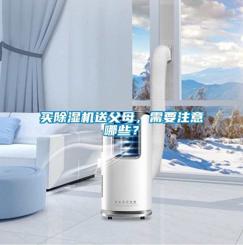 買除濕機送父母，需要注意哪些？