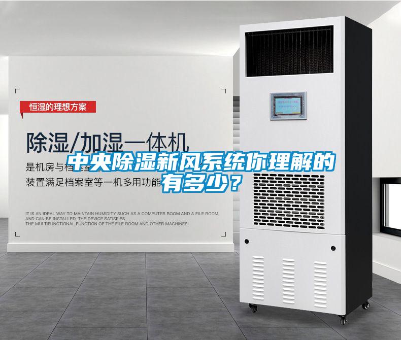 中央除濕新風系統(tǒng)你理解的有多少？