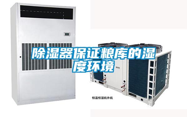 除濕器保證糧庫(kù)的濕度環(huán)境