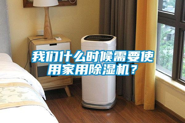 我們什么時(shí)候需要使用家用除濕機(jī)？