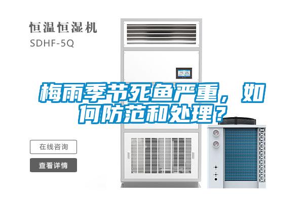 梅雨季節(jié)死魚(yú)嚴(yán)重，如何防范和處理？