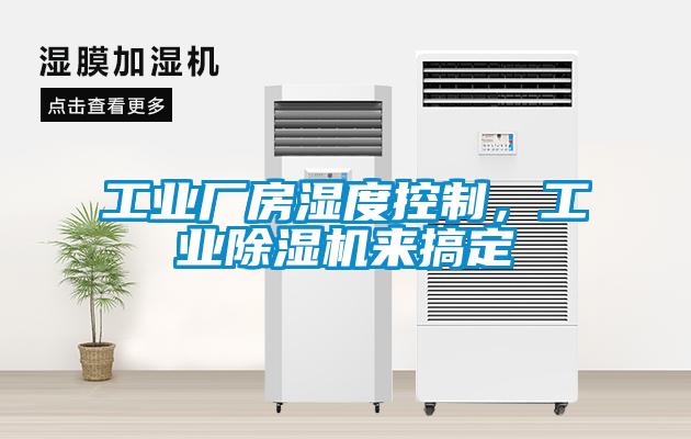 工業廠房濕度控制，工業除濕機來搞定