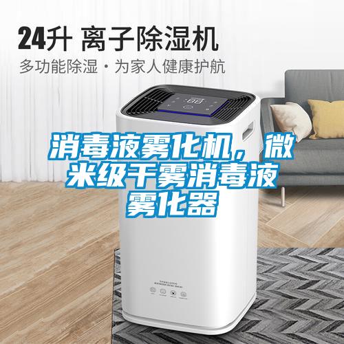 消毒液霧化機，微米級干霧消毒液霧化器