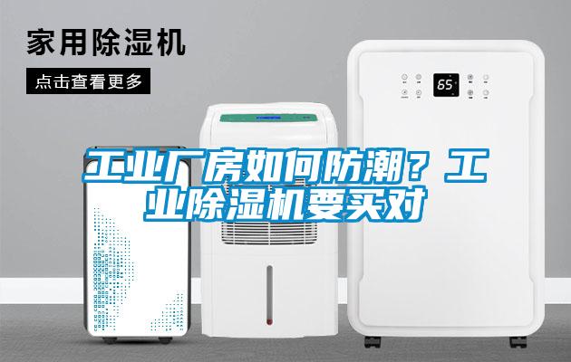 工業廠房如何防潮？工業除濕機要買對