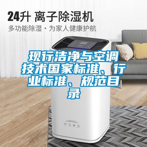 現(xiàn)行潔凈與空調(diào)技術(shù)國家標(biāo)準(zhǔn)、行業(yè)標(biāo)準(zhǔn)、規(guī)范目錄