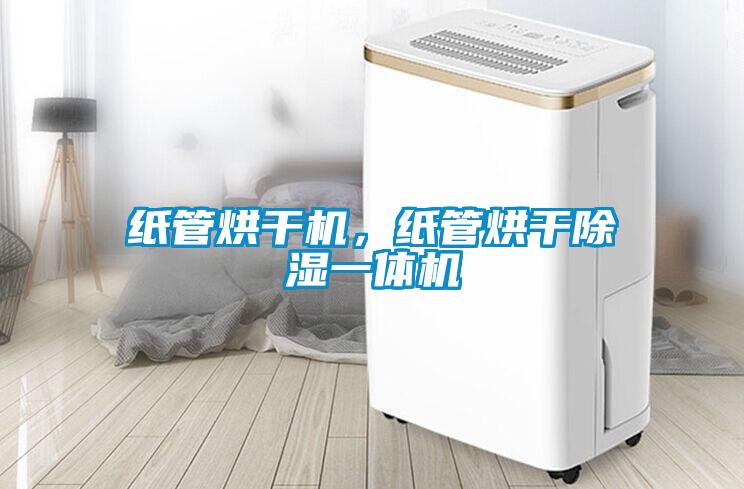 紙管烘干機，紙管烘干除濕一體機