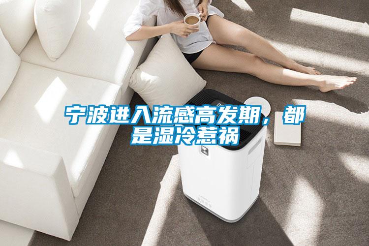 寧波進入流感高發期，都是濕冷惹禍