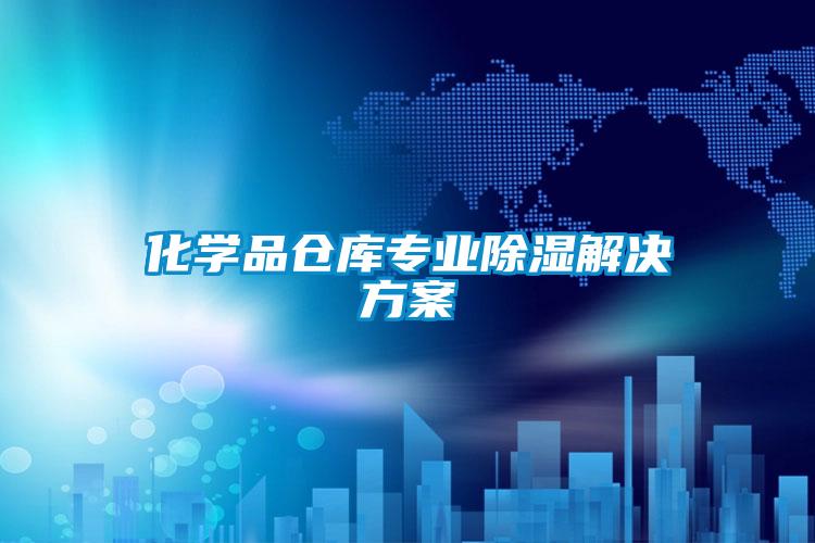 化學品倉庫專業(yè)除濕解決方案