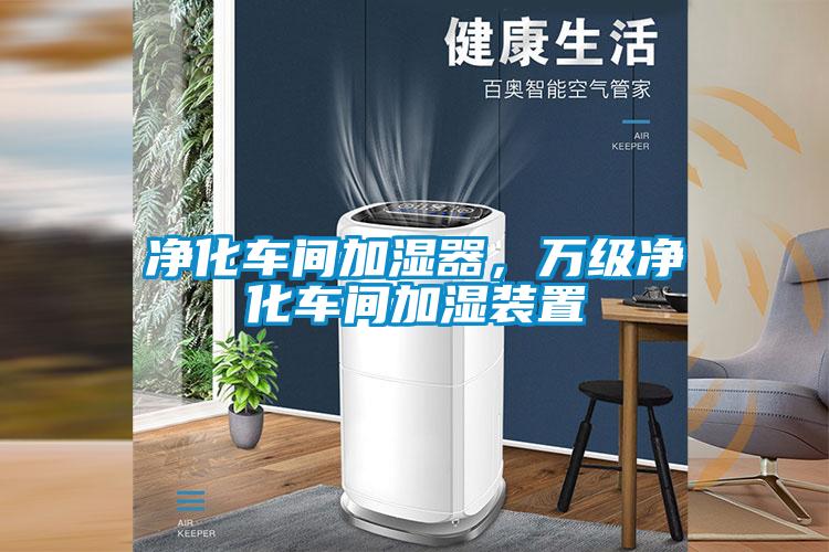 凈化車(chē)間加濕器，萬(wàn)級(jí)凈化車(chē)間加濕裝置
