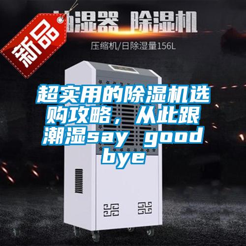 超實(shí)用的除濕機(jī)選購攻略，從此跟潮濕say goodbye