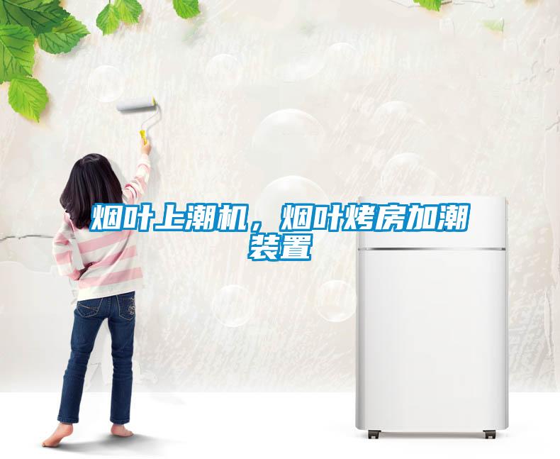 煙葉上潮機(jī)，煙葉烤房加潮裝置