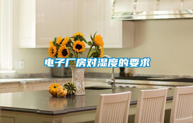 電子廠房對(duì)濕度的要求