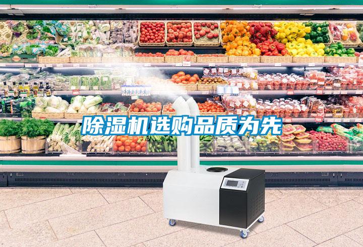 除濕機(jī)選購(gòu)品質(zhì)為先
