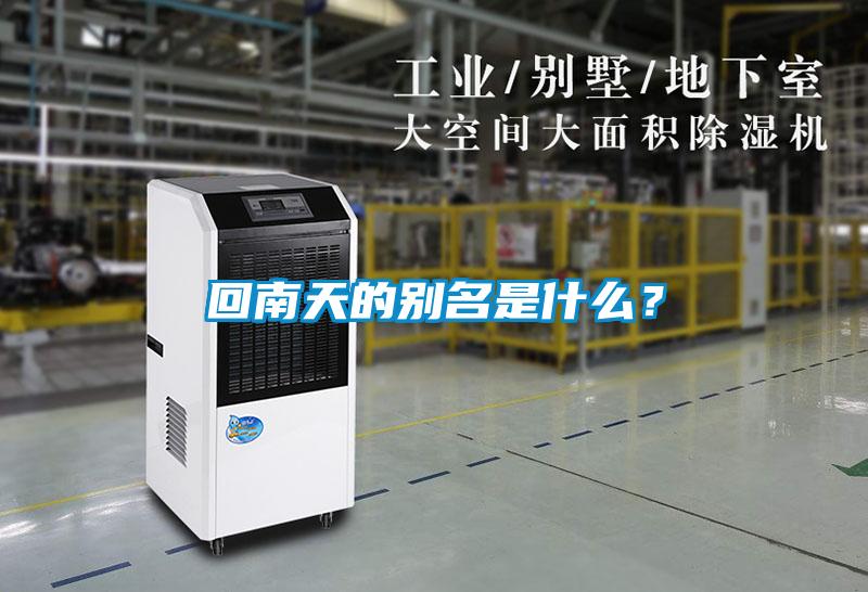回南天的別名是什么？