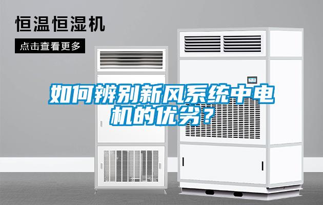 如何辨別新風(fēng)系統(tǒng)中電機的優(yōu)劣？