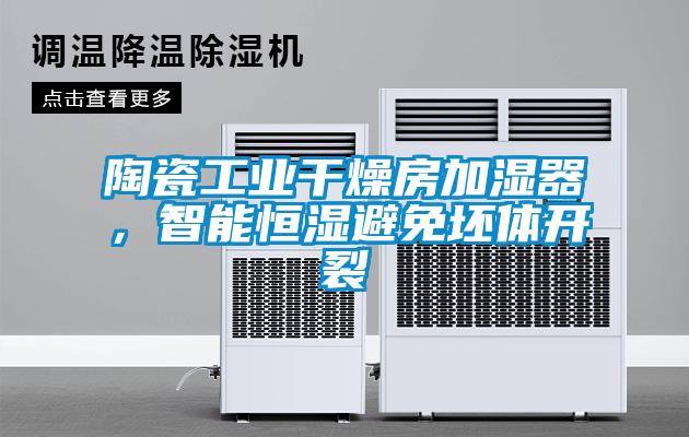 陶瓷工業干燥房加濕器，智能恒濕避免坯體開裂