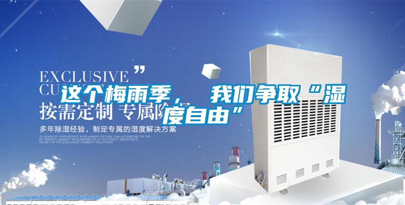 這個梅雨季， 我們爭取“濕度自由”