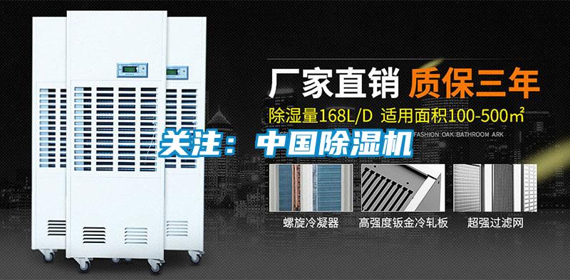 關(guān)注：中國除濕機