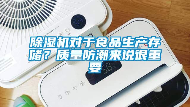 除濕機對于食品生產存儲？質量防潮來說很重要