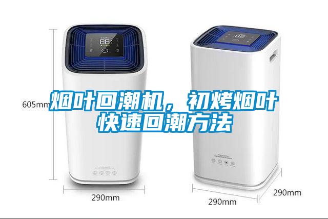煙葉回潮機(jī)，初烤煙葉快速回潮方法