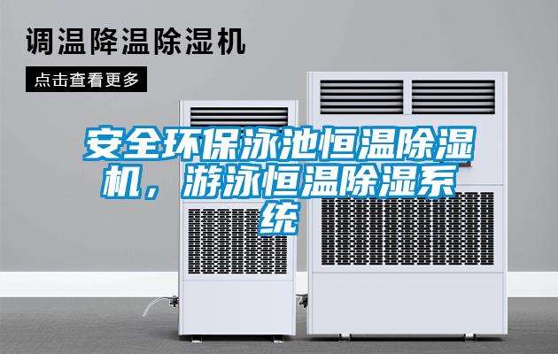 安全環保泳池恒溫除濕機，游泳恒溫除濕系統