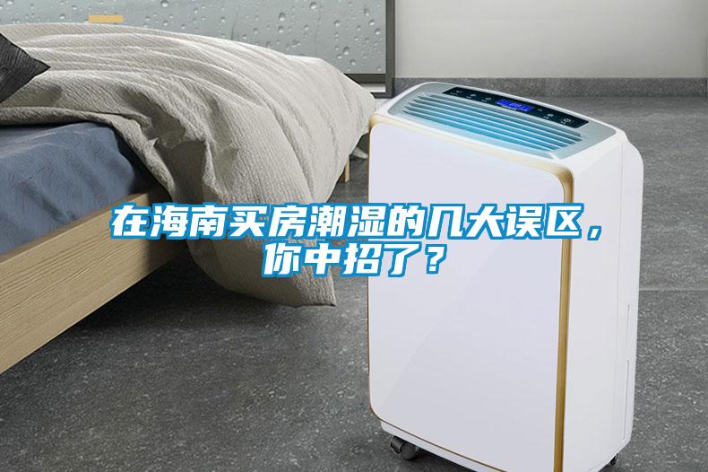 在海南買房潮濕的幾大誤區(qū)，你中招了？