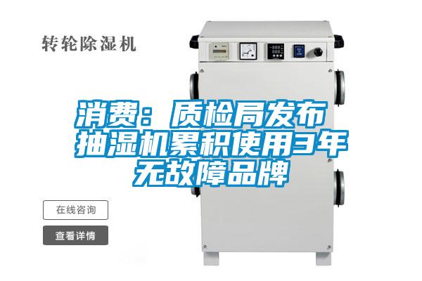 消費：質(zhì)檢局發(fā)布 抽濕機累積使用3年無故障品牌