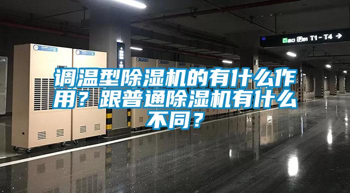 調溫型除濕機的有什么作用？跟普通除濕機有什么不同？