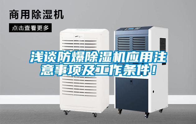 淺談防爆除濕機應用注意事項及工作條件！