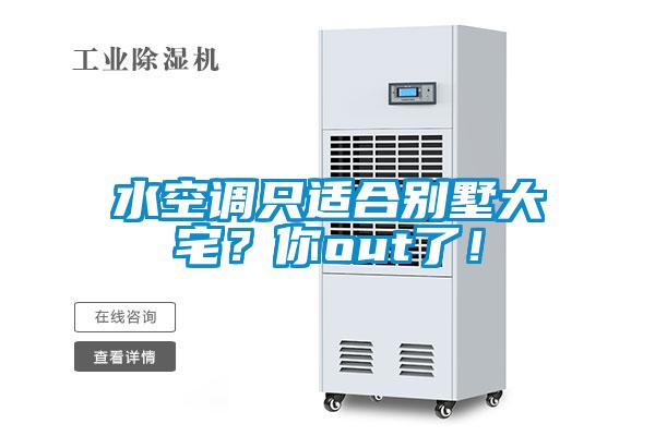 水空調只適合別墅大宅？你out了！
