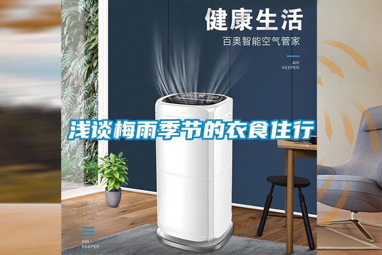淺談梅雨季節的衣食住行