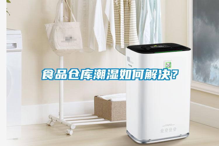 食品倉庫潮濕如何解決？