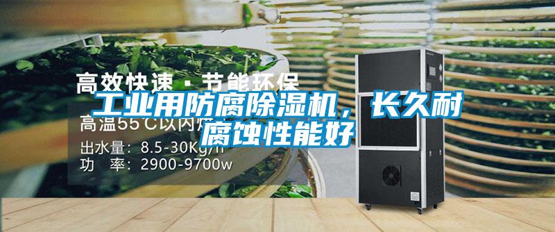 工業用防腐除濕機，長久耐腐蝕性能好