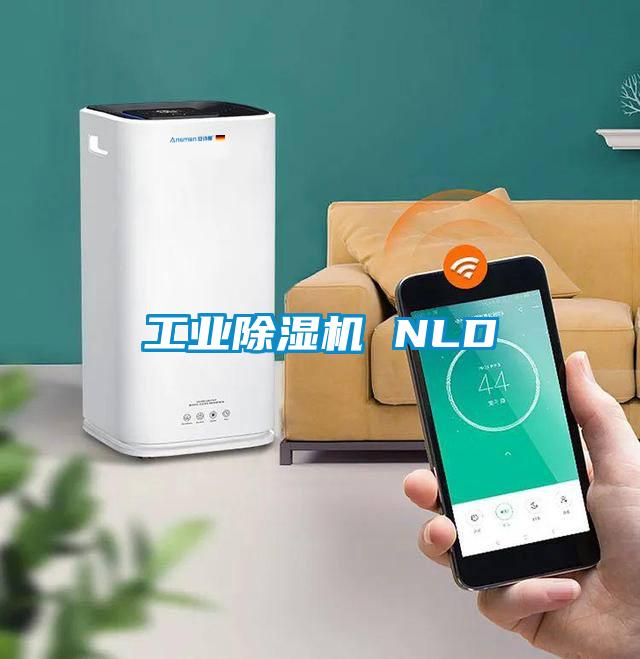工業除濕機 NLD