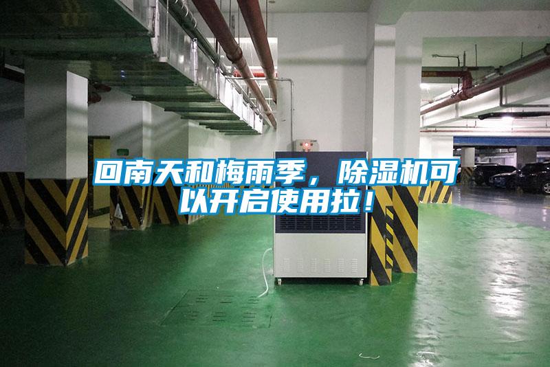 回南天和梅雨季，除濕機(jī)可以開(kāi)啟使用拉！