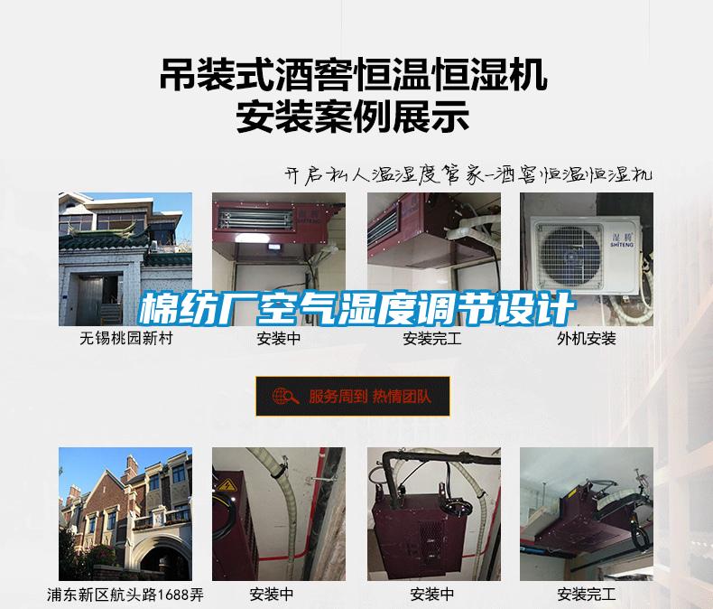棉紡廠空氣濕度調節(jié)設計