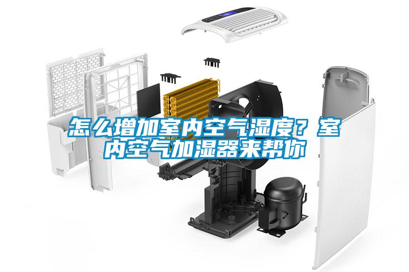 怎么增加室內空氣濕度？室內空氣加濕器來幫你