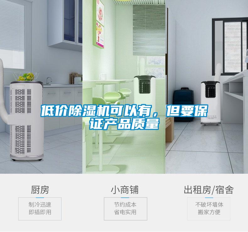 低價除濕機可以有，但要保證產品質量