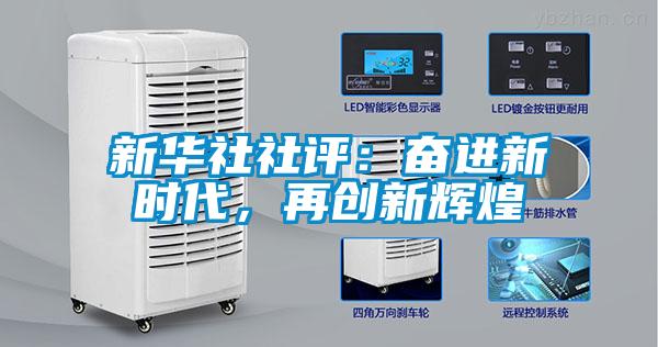 新華社社評：奮進新時代，再創(chuàng)新輝煌