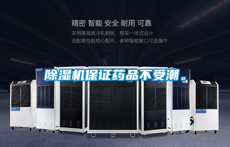 除濕機保證藥品不受潮。