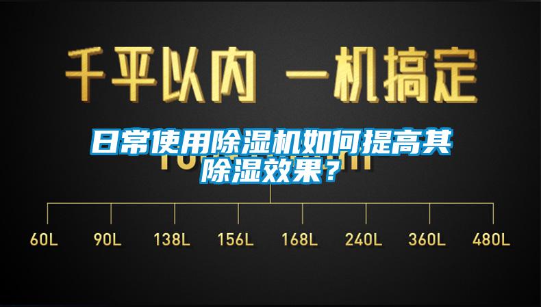 日常使用除濕機如何提高其除濕效果？