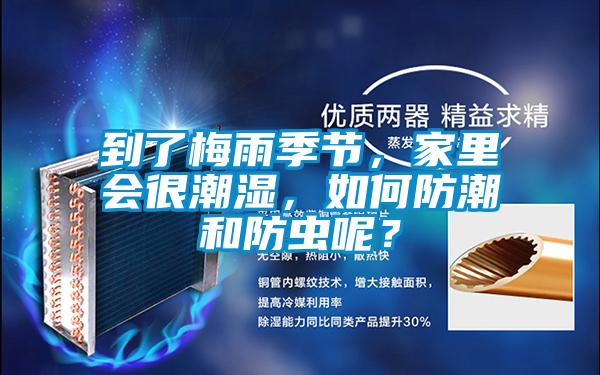 到了梅雨季節(jié)，家里會(huì)很潮濕，如何防潮和防蟲(chóng)呢？