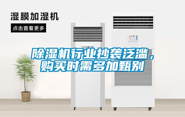 除濕機行業抄襲泛濫，購買時需多加甄別