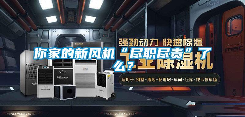 你家的新風機“盡職盡責”了么？