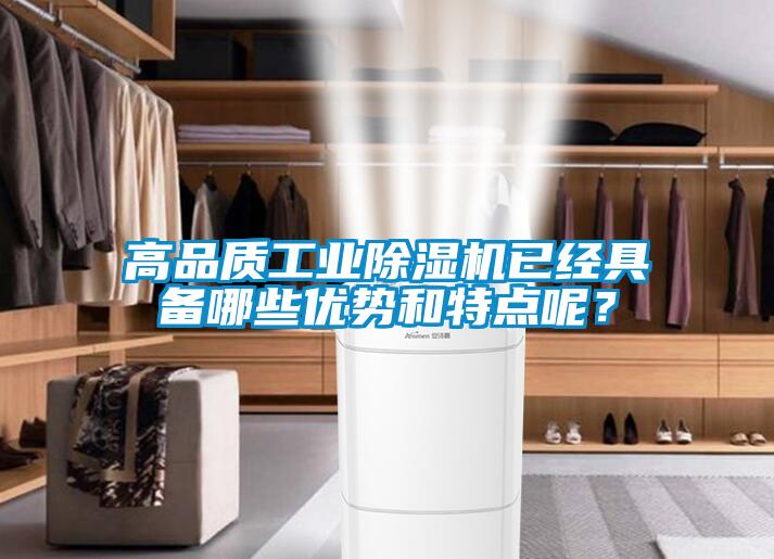 高品質(zhì)工業(yè)除濕機(jī)已經(jīng)具備哪些優(yōu)勢和特點(diǎn)呢？