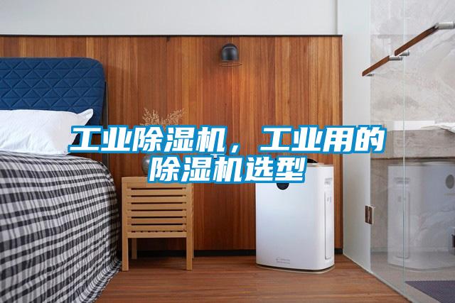 工業除濕機，工業用的除濕機選型
