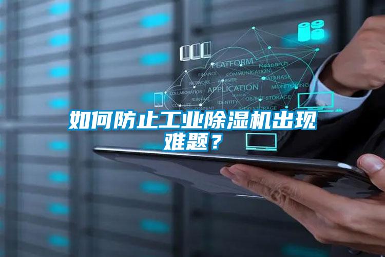 如何防止工業除濕機出現難題？